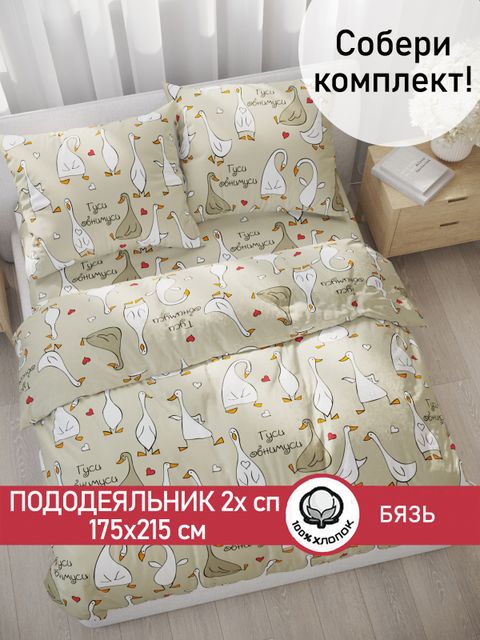 ГУСЬ ОБНИМУСЬ