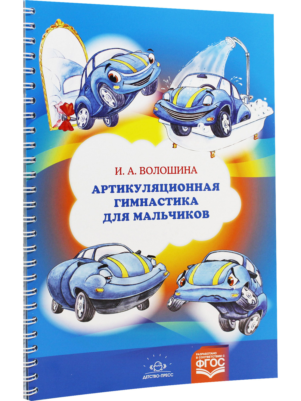 Артикуляционная гимнастика для мальчиков. ФОС.