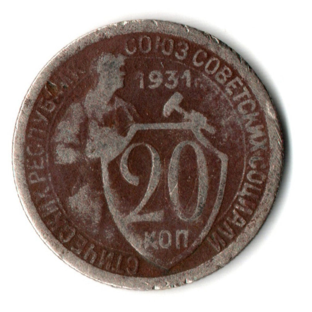 20 копеек 1931 год СССР. F