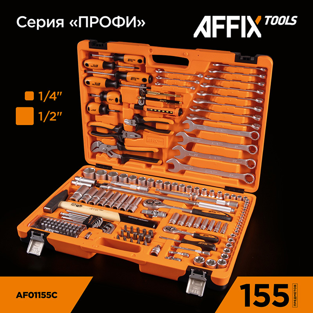 AFFIX (AF01155C) Набор инструментов универсальный, 155 предметов