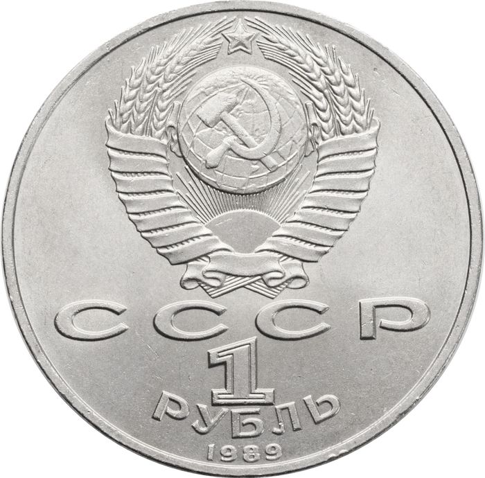 1 рубль 1989 «100 лет со дня смерти М. Эминеску»