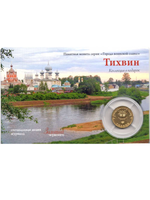 Журнал Золотой Червонец №3 (32) Сентябрь 2015 год (В подарок 10 рублей 2014 года Тихвин - Города воинской славы в буклете)