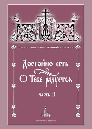 № 170 Достойно есть. О Тебе радуется. : часть 2: Песнопения Божественной литургии.