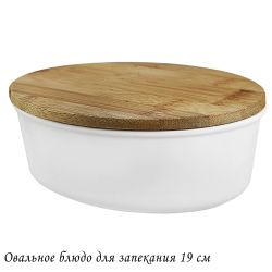 Lenardi 142-091 Овальное блюдо для запекания 19см с бамбук.крышкой в под.уп.(х16)Фарфор