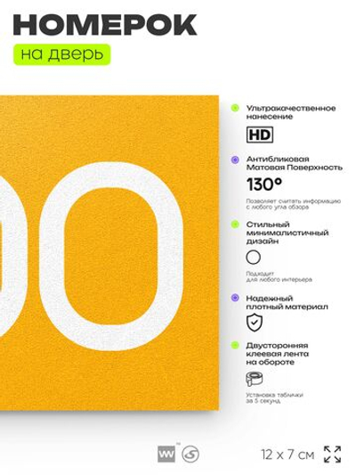 Номер на дверь 800, табличка на дверь для офиса, квартиры, кабинета, аудитории, склада, желтая 120х70 мм, Айдентика Технолоджи
