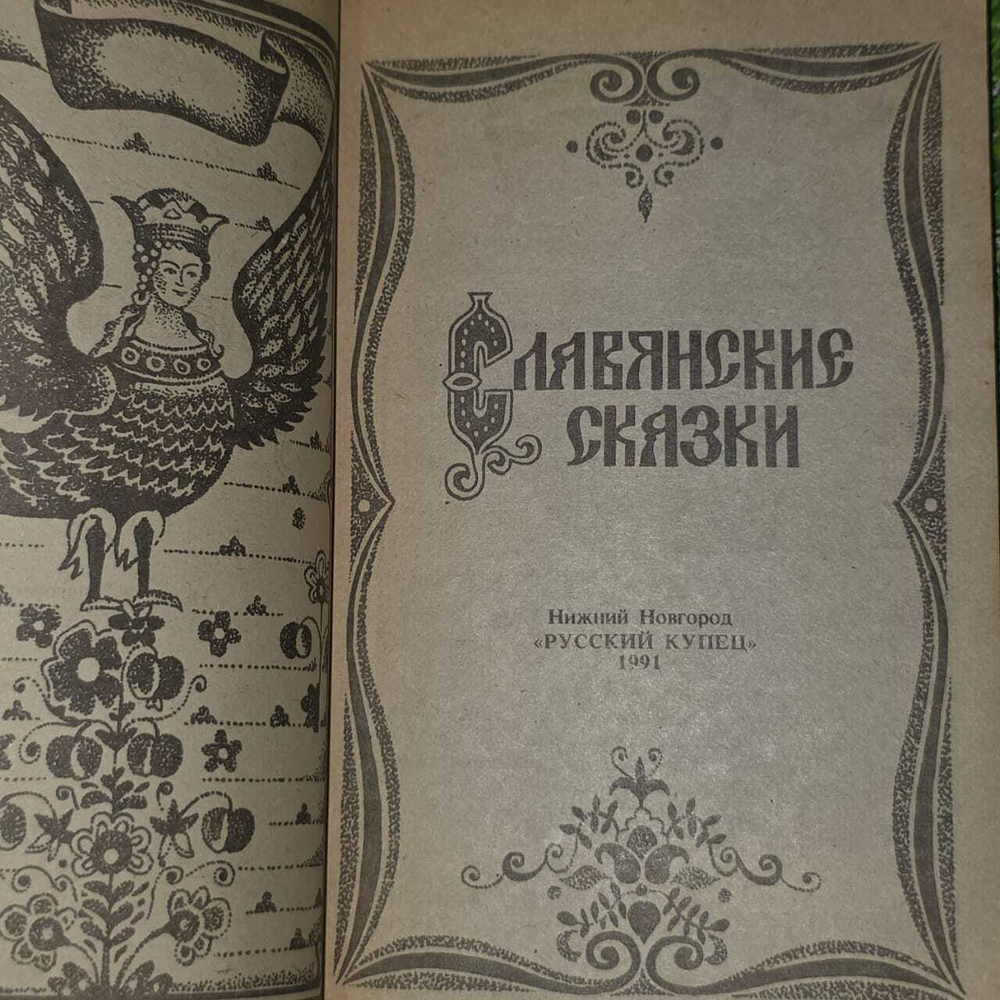 Славянские сказки. Медведев Юрий Михайлович