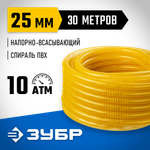 Шланг напорно-всасывающий 25 мм 30 метров 10 атм. со спиралью ПВХ для насосов ЗУБР ПРОФЕССИОНАЛ 40327-25-30