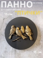 Панно 15 см. на стену Птички