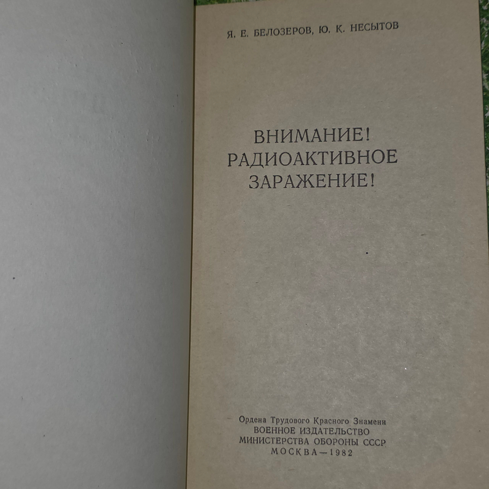 книга " Внимание! Радиоактивное заражение."