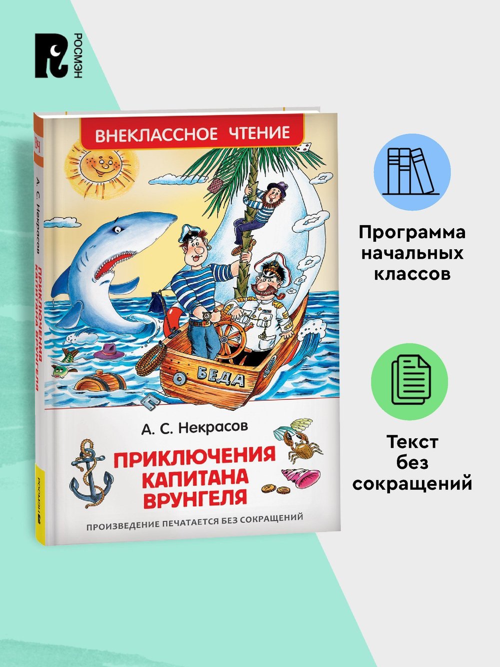 Некрасов А. Приключения капитана Врунгеля (ВЧ)