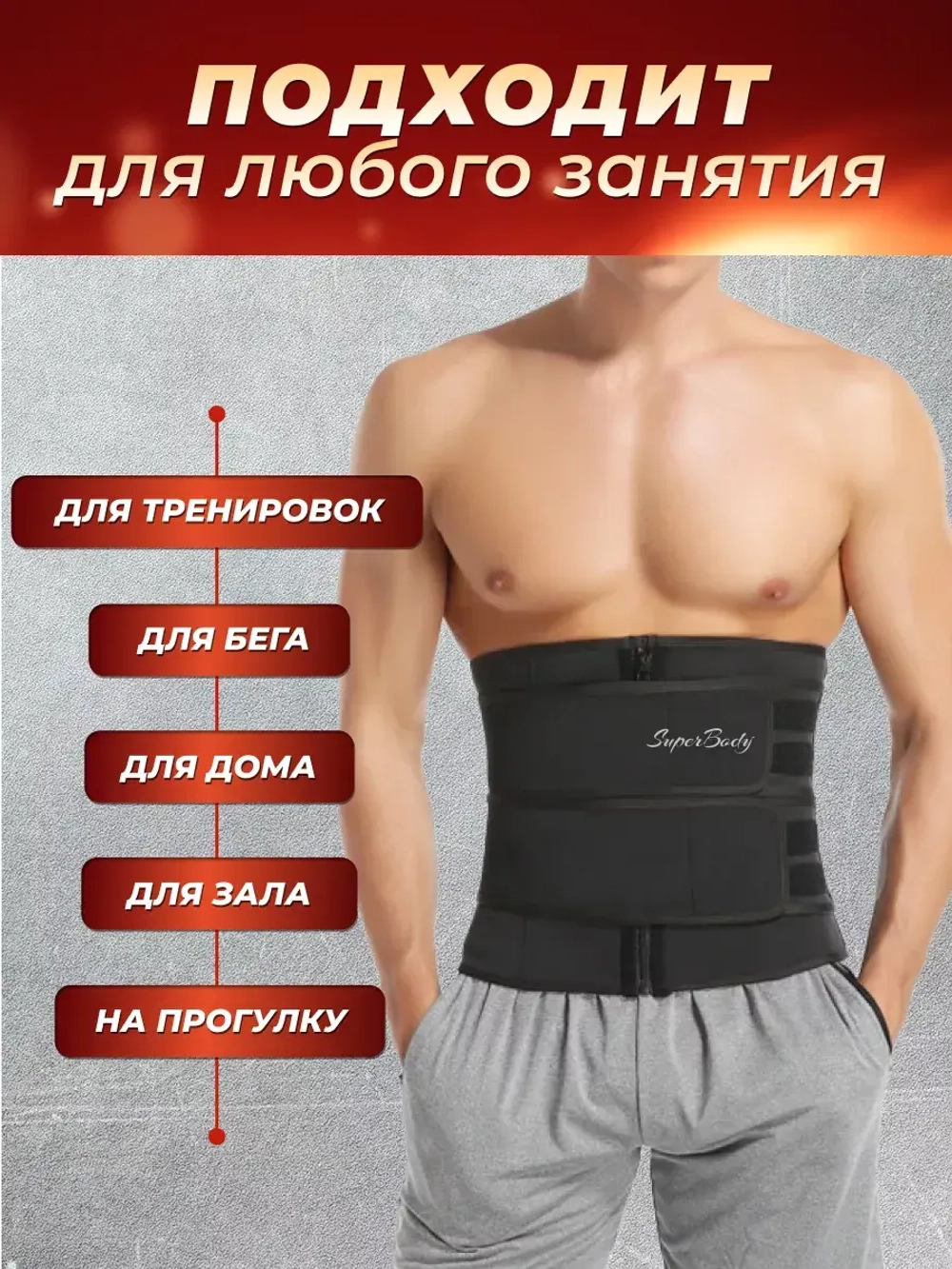 Пояс для похудения утягивающий живот мужской спортивный