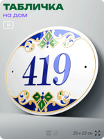 Адресная табличка с номером дома 419, на фасад и забор, на дверь, овальная в средиземноморском стиле, 29х23 см, Айдентика Технолоджи