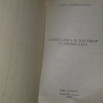 Книга "Анжелика и заговор тёмных сил"