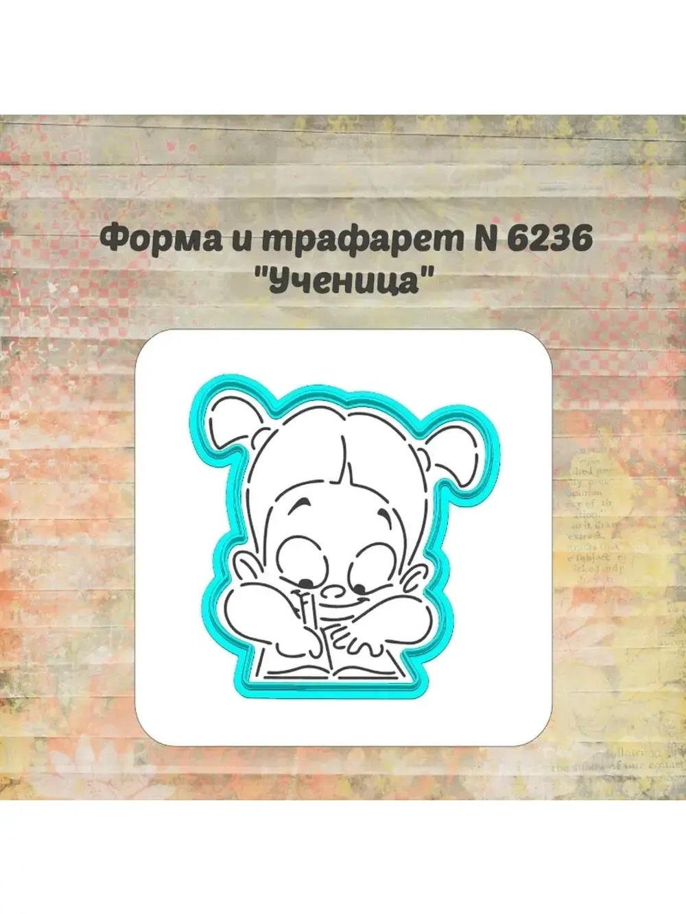 Формочка кулинарная