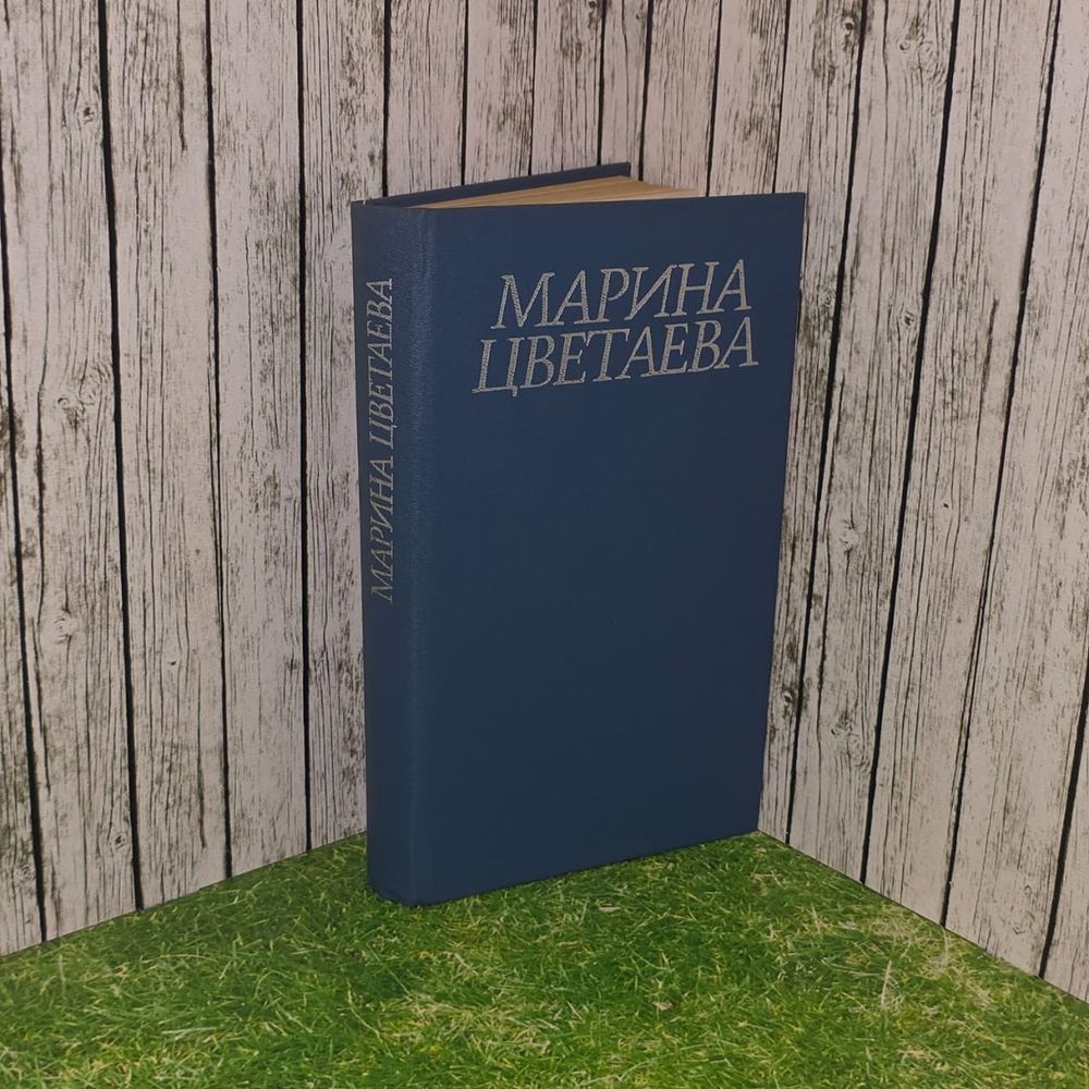 Марина Цветаева. Стихотворения и поэмы