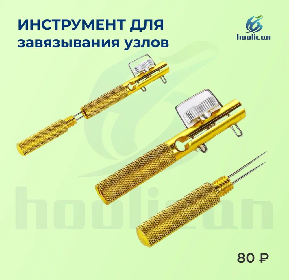 инструмент для завязывания узлов (крючкивяз )