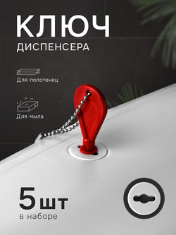 Универсальный ключ диспенсера мыла и бумажных листовых одноразовых полотенец, 5 шт.(KD1)