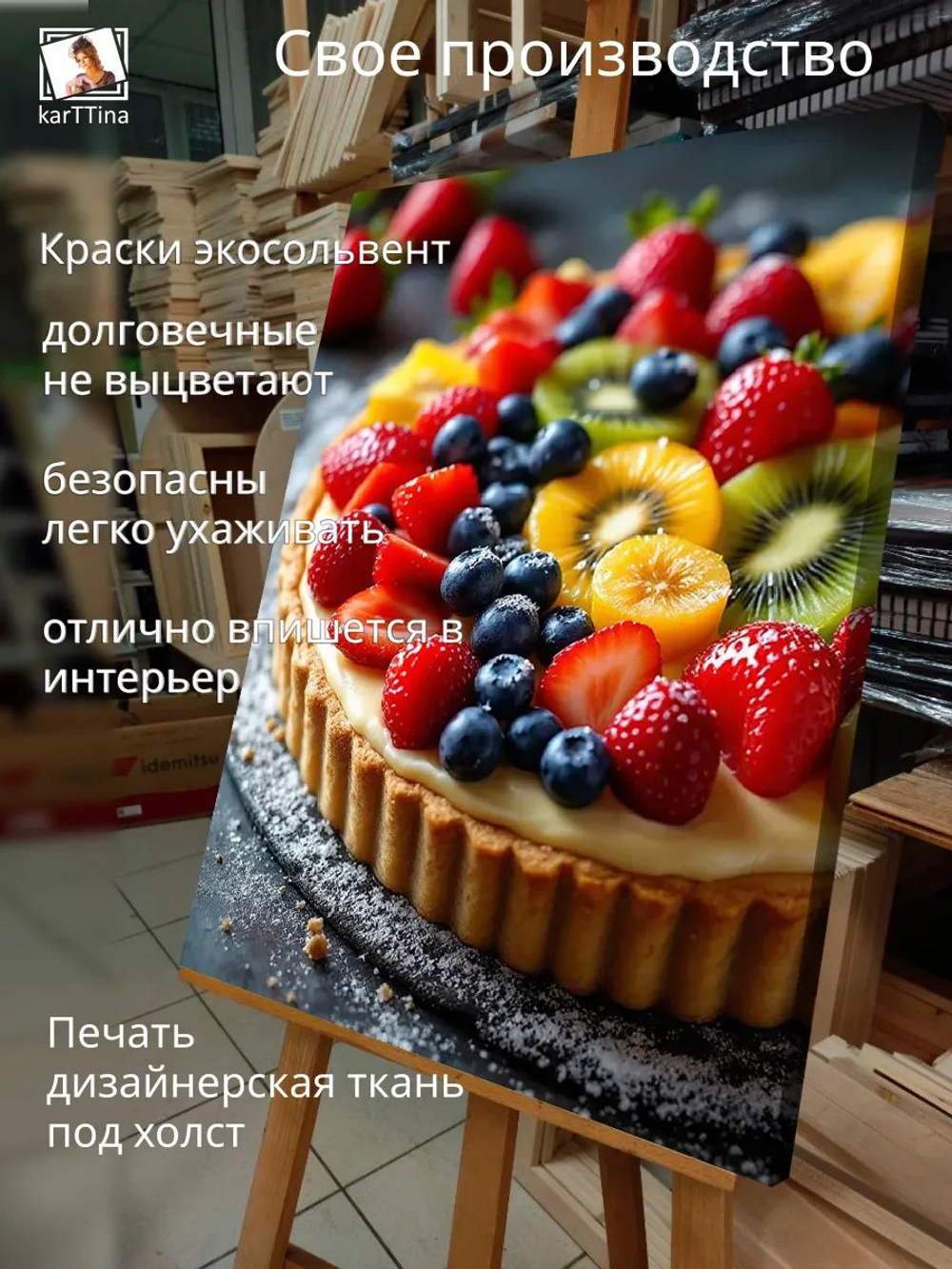 Картина "Тарт с фруктами", для интерьера 50х70см 1шт., на деревянном подрамнике