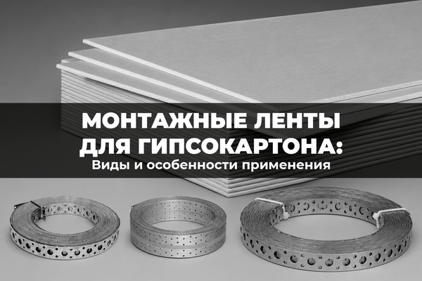 Монтажные ленты для гипсокартона: виды и особенности применения