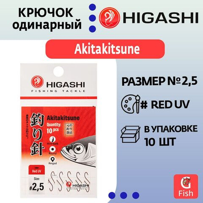 Крючок одинарный HIGASHI Akitakitsune ringed #1 Red UV