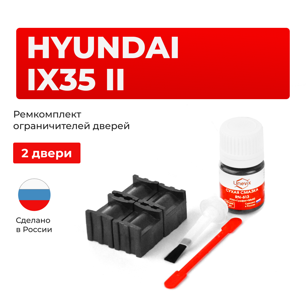 Ремкомплект ограничителей дверей Hyundai IX35 (II) рестайлинг GT;GW (2 двери, тип 70) 2020-2023