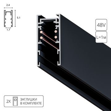 Магнитный шинопровод 1 метр A570106 чёрный Expert Arte Lamp