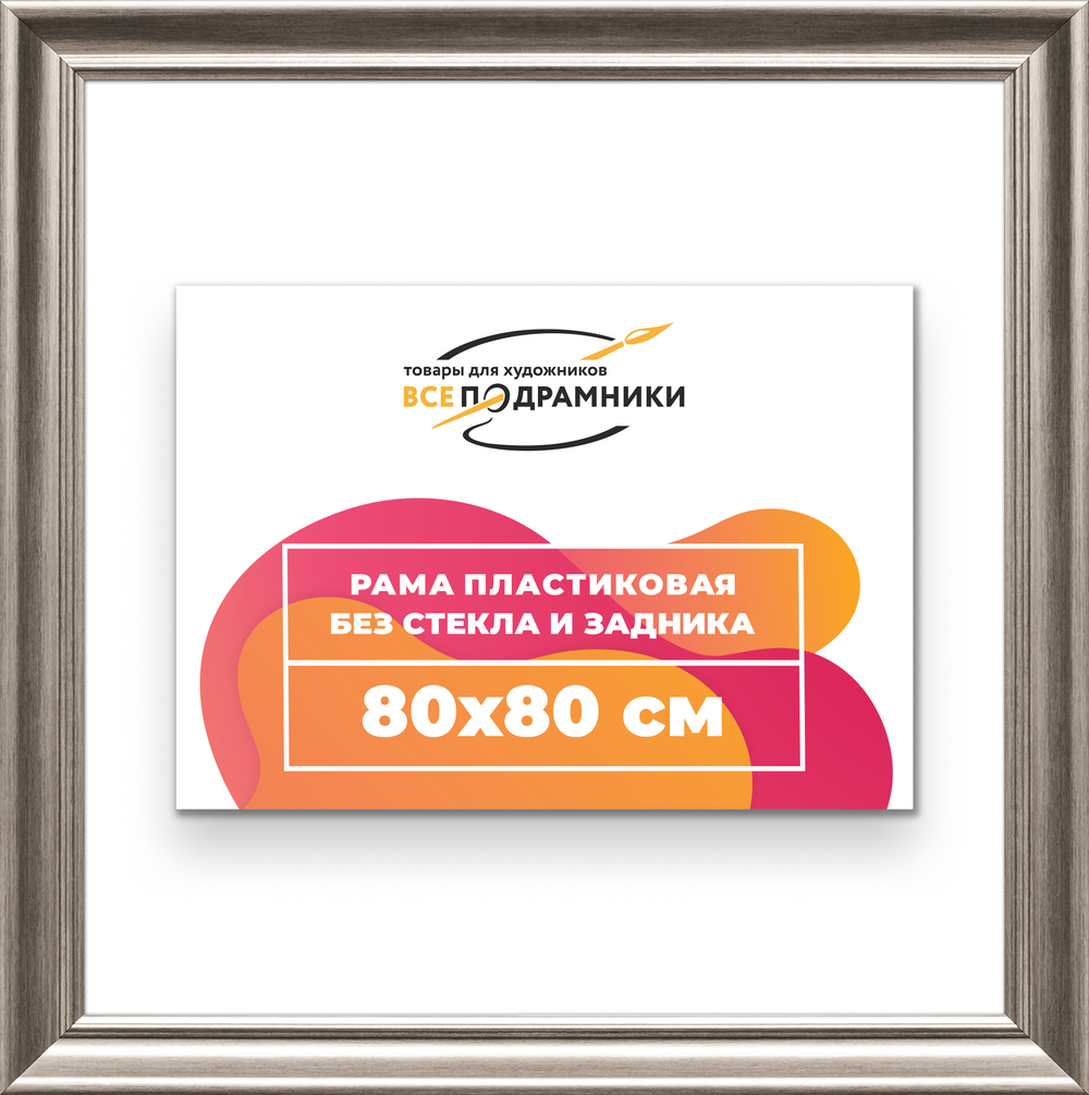Рама 80x80 для картин и фотографий