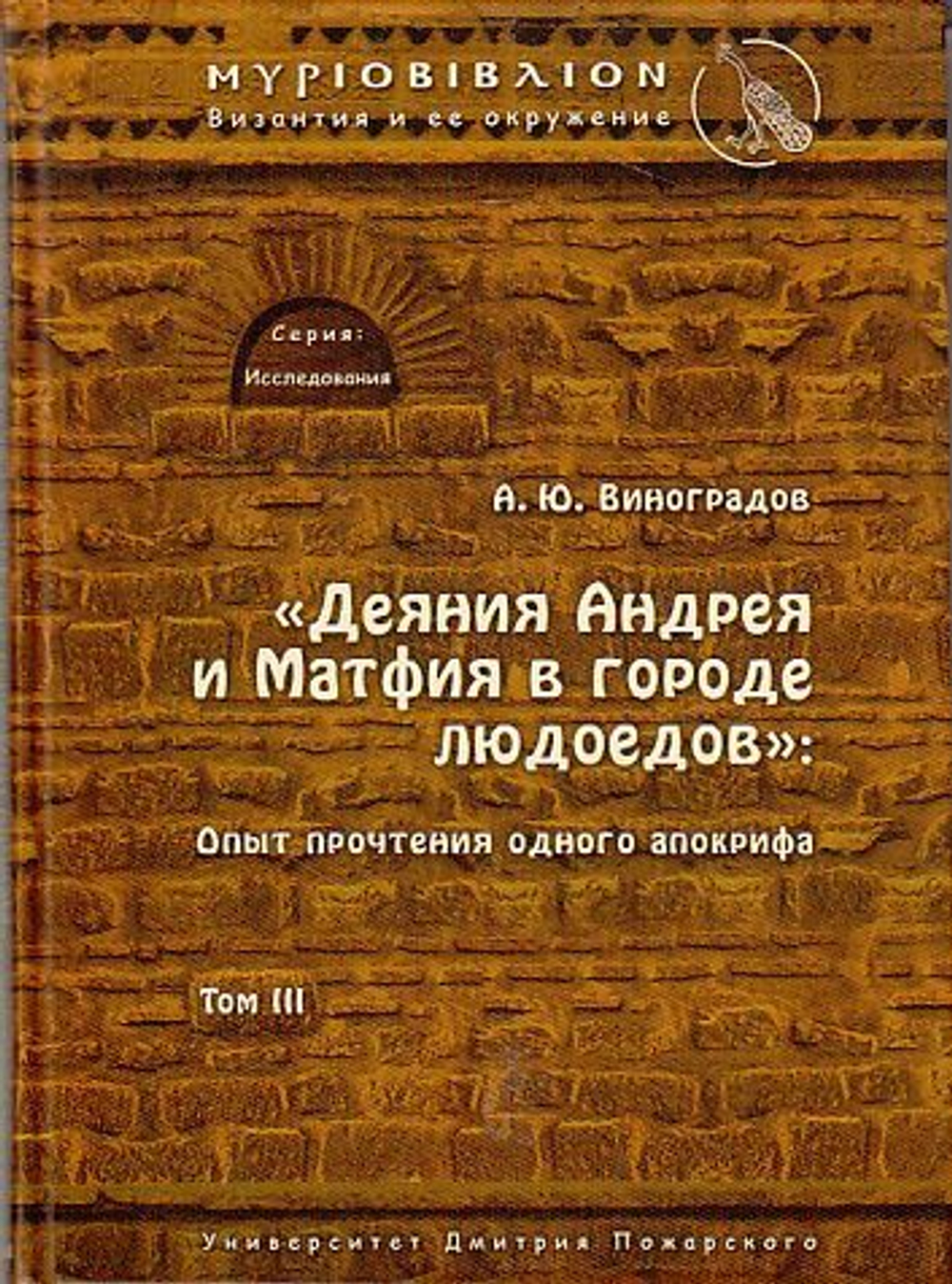 Деяния Андрея и Матфия в городе людоедов