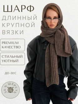Шарф вязаный длинный