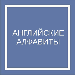 Английские алфавиты