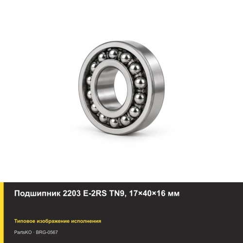 Подшипник 2203 E-2RS TN9, 17×40×16 мм