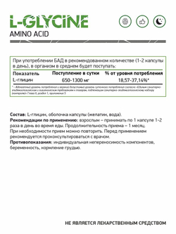 ГЛИЦИН 60 КАПС (Naturalsupp)