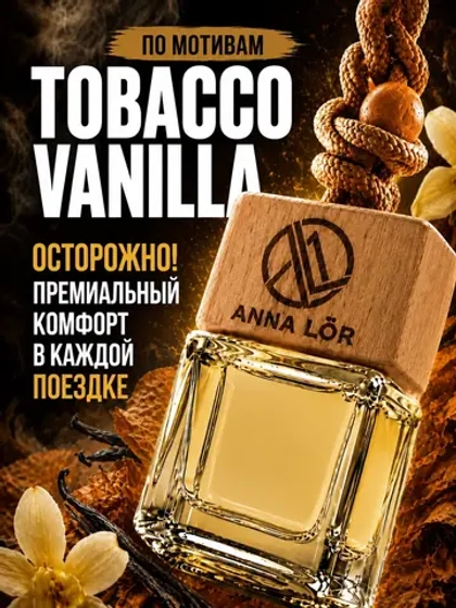 Ароматизатор в машину Tobacco Vanille