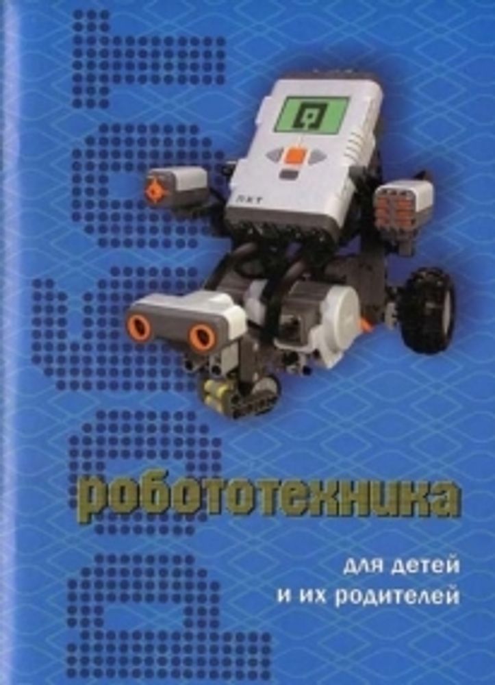 Робототехника для детей и их родителей: учебно-методическое пособие Робототехника для детей и их родителей: учебно-методическое пособие