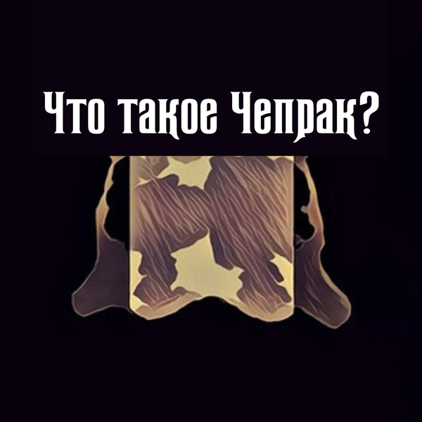Чепрак Чепрак