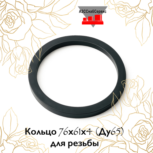 Кольцо 76х61х4 (Ду65) для резьбы