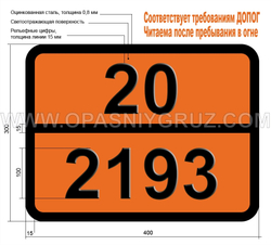 Табличка Опасный груз 20-2193 ГЕКСАФТОРЭТАН (ГАЗ РЕФРИЖЕРАТОРНЫЙ R 116)