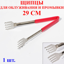 29см Щипцы для промывки и облуживания №4
