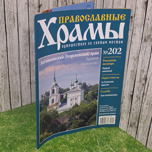 Журнал "Православные храмы. Путешествие по святым местам" № 202