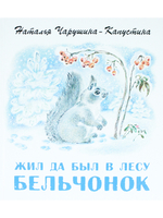 Жил да был в лесу бельчонок.