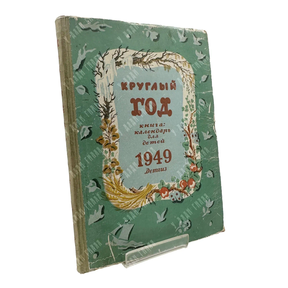 Круглый год. Книга-календарь для детей на 1949 год М.; Л.: Детгиз, 1948