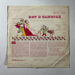 Винтажная виниловая пластинка LP Детска Сказка Ш. Перро Кот В Сапогах 10 дюймов (СССР 1982) Ленинградский Завод