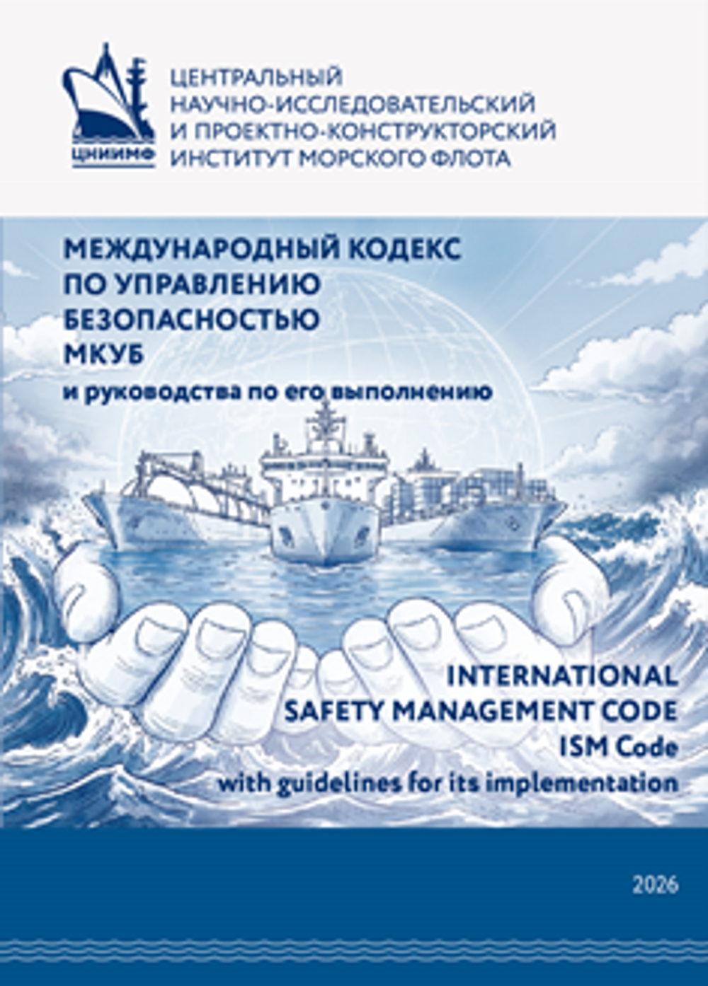 МЕЖДУНАРОДНЫЙ КОДЕКС ПО УПРАВЛЕНИЮ БЕЗОПАСНОСТЬЮ (МКУБ) и руководства по его выполнению, INTERNATIONAL SAFETY MANAGEMENT CODE, ISM Code with guidelines for its implementation, ЦНИИМФ, 2026
