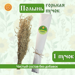 Полынь горькая (пучок)
