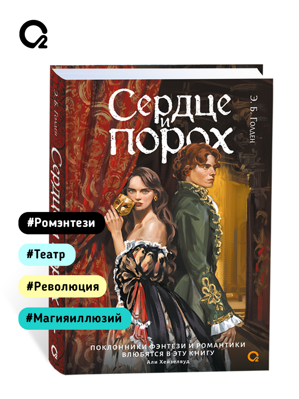 Э.Б. Голден. Сердце и порох