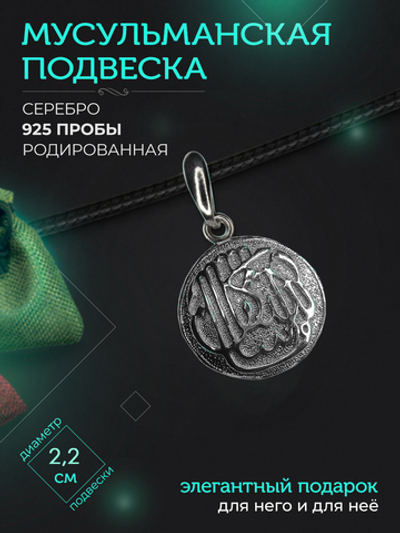 Silver Moon Подвеска мусульманская серебряная родированная, диаметр 22 мм
