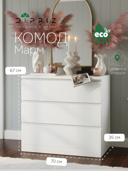 Комод для одежды Марм 70х35х67 см с 3-мя выдвижными ящиками со скосами, белый комод в скандинавском стиле