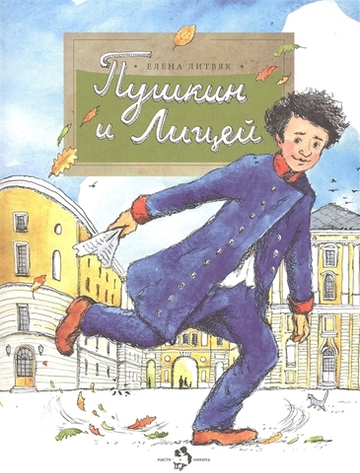 Пушкин и Лицей