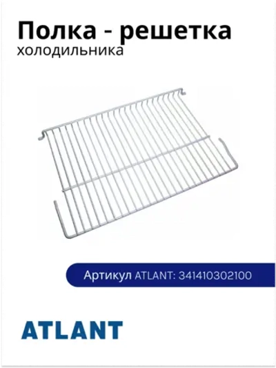 Полка-решетка холодильной камеры металлическая белая (надежная проволочная решетка с габаритами 520x330 мм) для холодильников и морозильников Атлант, Минск 341410302100 (341410302000, 371320308000, МХМ-16, МХМ-17, МХМ-18, ХМ-40, МХ-28, МХ-58)