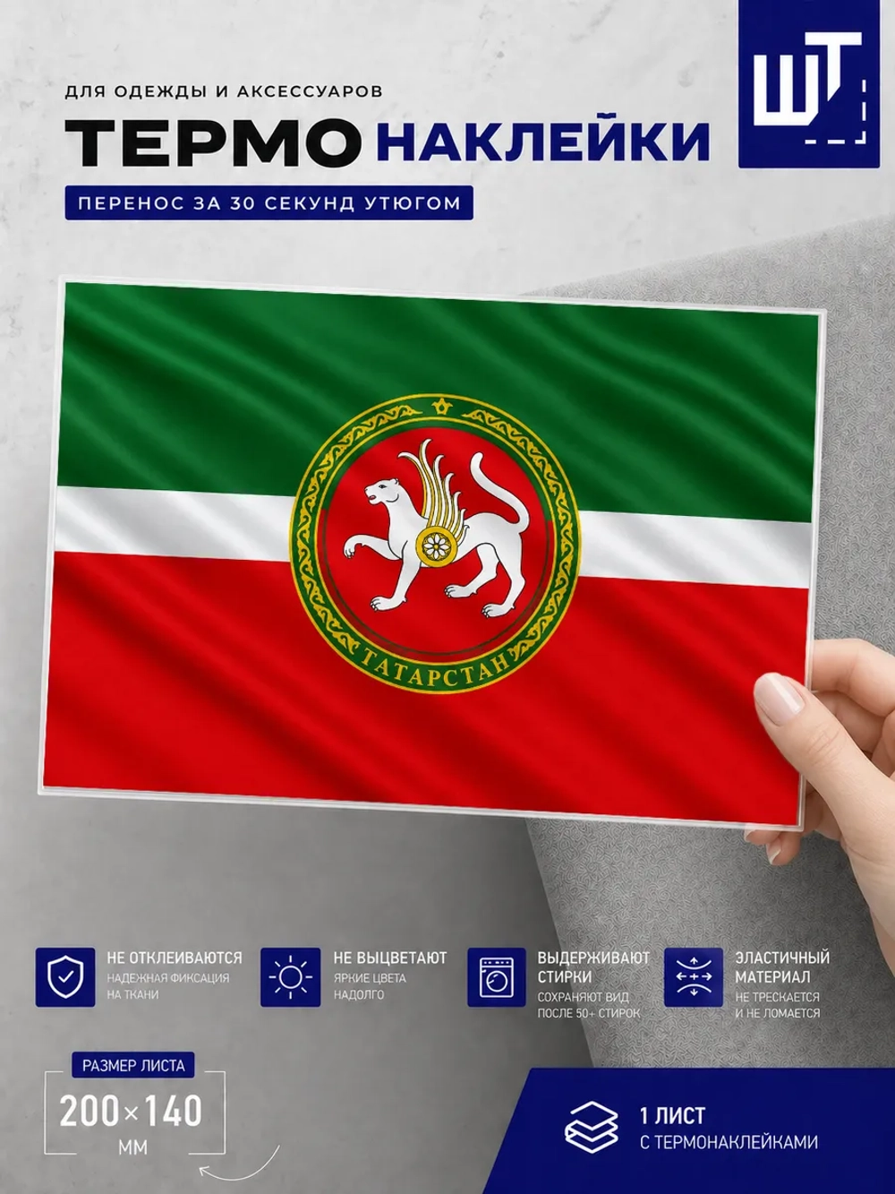 Термонаклейка Флаг и герб Татарстана для переноса на одежду